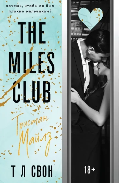 Обложка книги «The Miles club. Тристан Майлз»