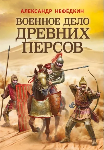 Обложка книги «Военное дело древних персов»