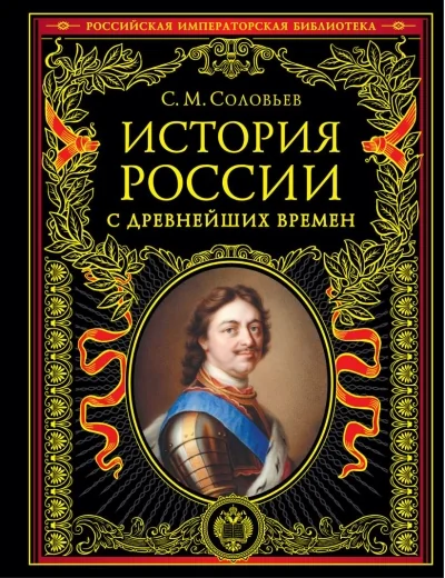 Обложка книги «История России с древнейших времён»