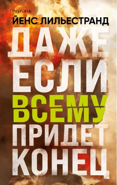 Обложка книги «Даже если всему придет конец»