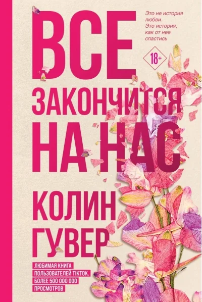 Обложка книги «Всё закончится на нас»