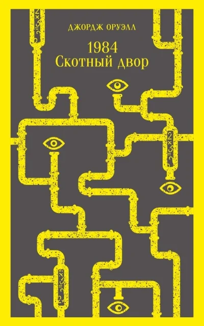 Обложка книги «1984. Скотный двор»