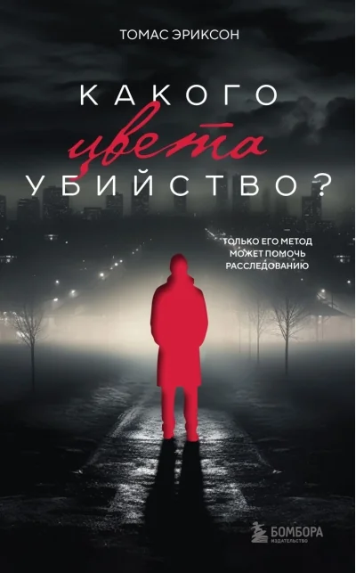 Обложка книги «Какого цвета убийство?»