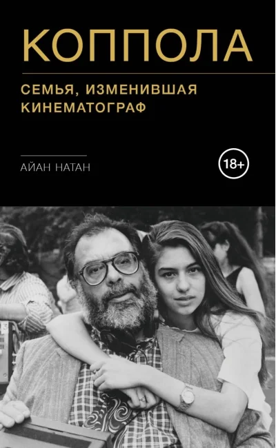 Обложка книги «Коппола. Семья, изменившая кинематограф»