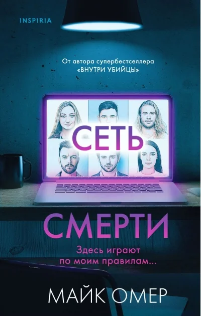 Обложка книги «Сеть смерти»