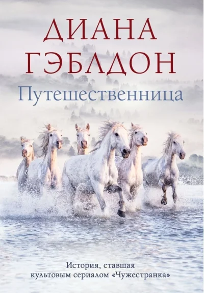 Обложка книги «Путешественница»