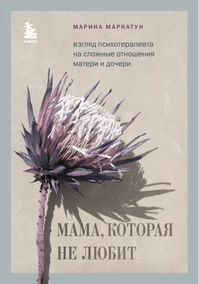 Обложка книги «Мама, которая не любит. Взгляд психотерапевта на сложные отношения матери и дочери»