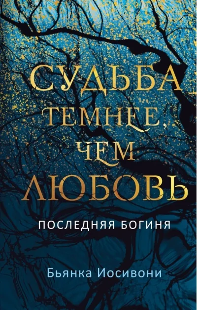 Обложка книги «Судьба темнее, чем любовь»