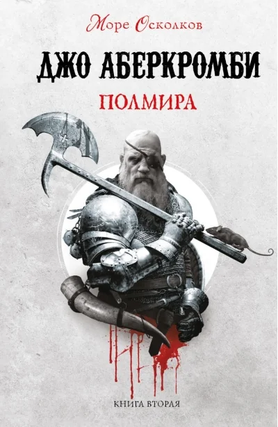 Обложка книги «Море Осколков. Книга 2. Полмира»