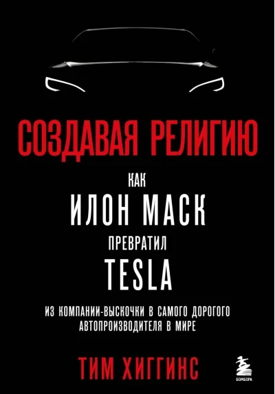 Обложка книги «Создавая религию. Как Илон Маск превратил Tesla из компании-выскочки в самого дорогого автопроизводителя в мире»