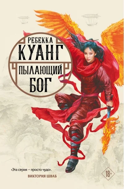 Обложка книги «Пылающий бог»