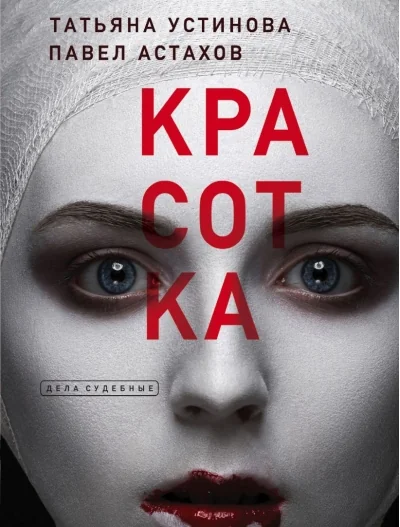 Обложка книги «Красотка»