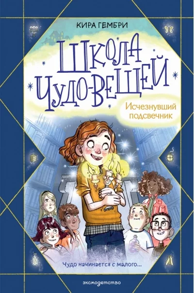 Обложка книги «Школа чудо-вещей. Исчезнувший подсвечник»
