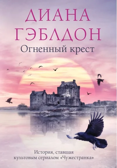 Обложка книги «Огненный крест»