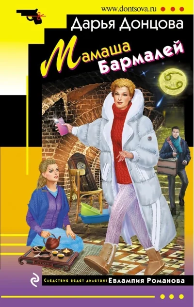 Обложка книги «Мамаша Бармалей»
