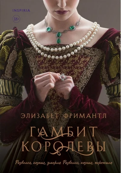 Обложка книги «Гамбит королевы»