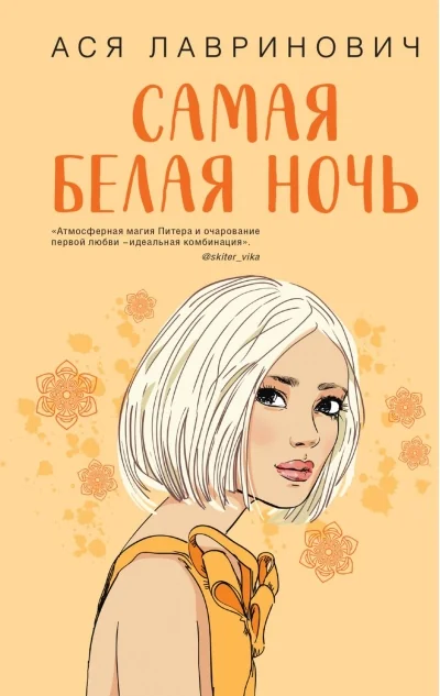 Обложка книги «Самая белая ночь»