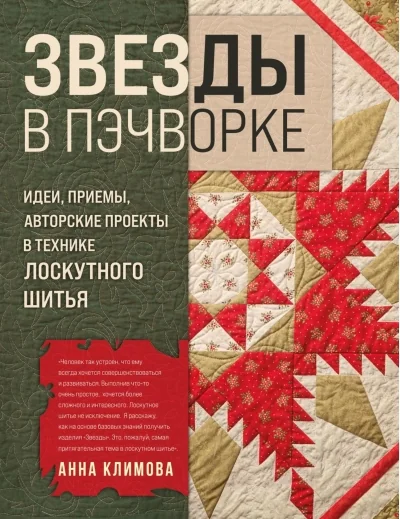 Обложка книги «Звёзды в пэчворке. Идеи, приемы, авторские проекты в технике лоскутного шитья»