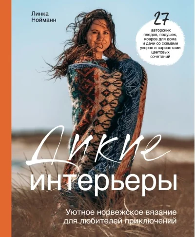 Обложка книги «Дикие интерьеры. Уютное норвежское вязание для любителей приключений»