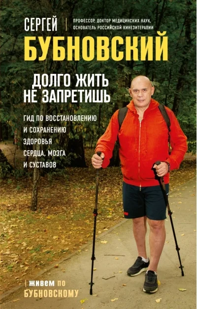 Обложка книги «Долго жить не запретишь. Гид по восстановлению и сохранению здоровья сердца, мозга и суставов»
