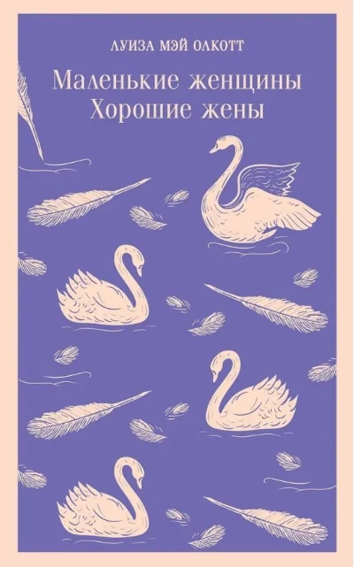 Обложка книги «Маленькие женщины. Хорошие жёны»