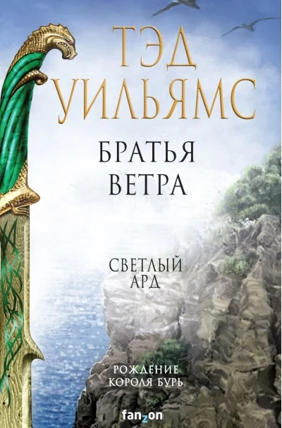 Обложка книги «Братья ветра»