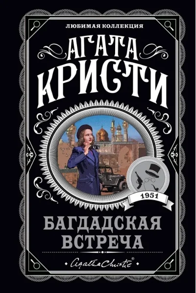 Обложка книги «Багдадская встреча»