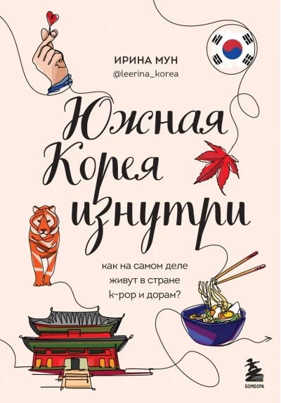 Обложка книги «Южная Корея изнутри. Как на самом деле живут в стране k-pop и дорам?»