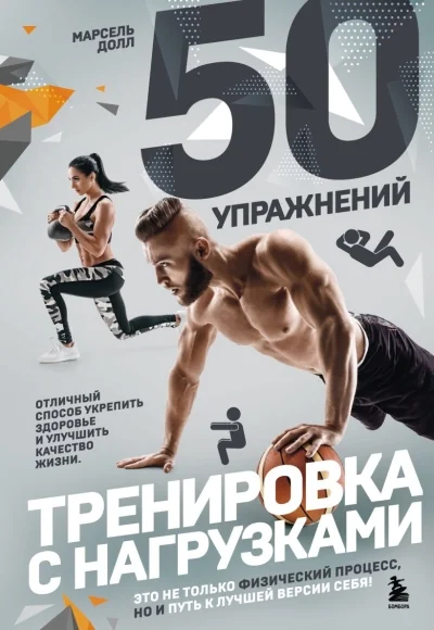 Обложка книги «50 упражнений. Тренировка с нагрузками»