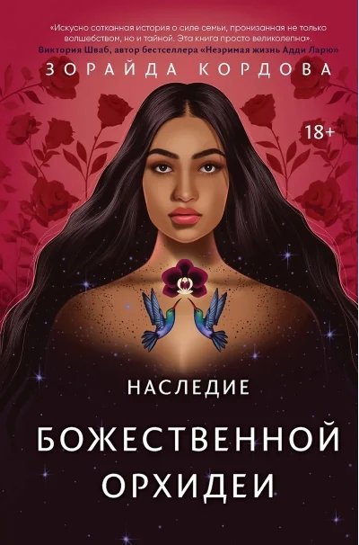 Обложка книги «Наследие Божественной Орхидеи»
