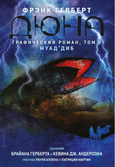 Обложка книги «Дюна. Графический роман. Том 2. Муад'диб»