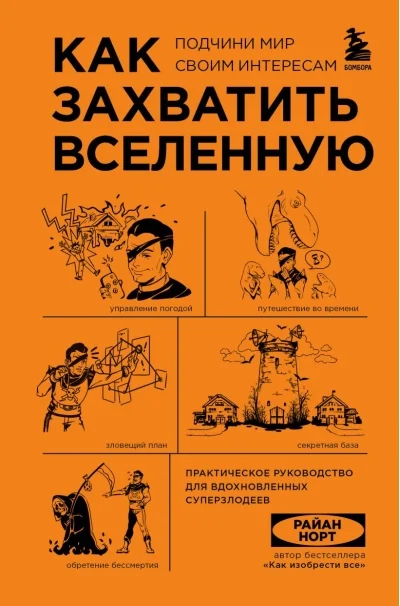 Обложка книги «Как захватить Вселенную. Подчини мир своим интересам. Практическое научное руководство для вдохновленных суперзлодеев»