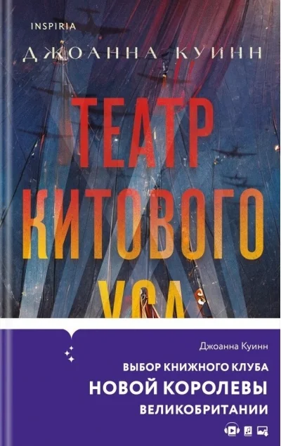 Обложка книги «Театр китового уса»
