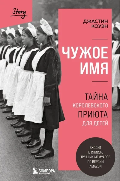 Обложка книги «Чужое имя. Тайна королевского приюта для детей»