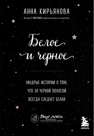 Обложка книги «Белое и черное. Мудрые истории о том, что за черной полосой всегда следует белая»