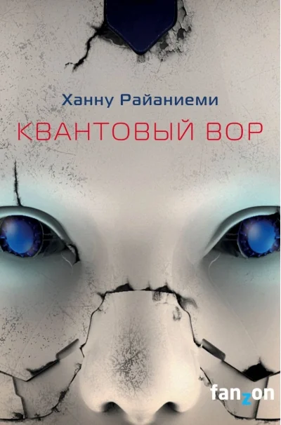 Обложка книги «Квантовый вор»