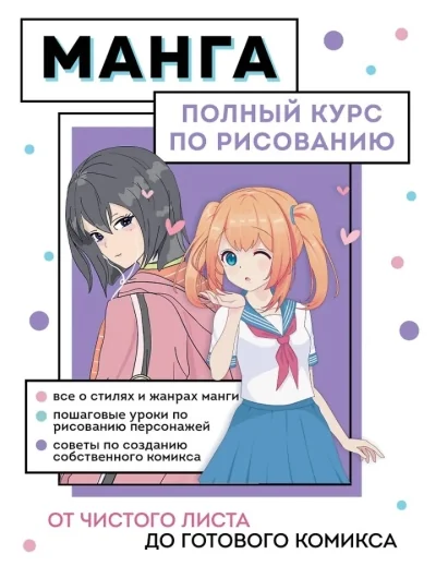 Обложка книги «Манга. Полный курс по рисованию. От чистого листа до готового комикса»