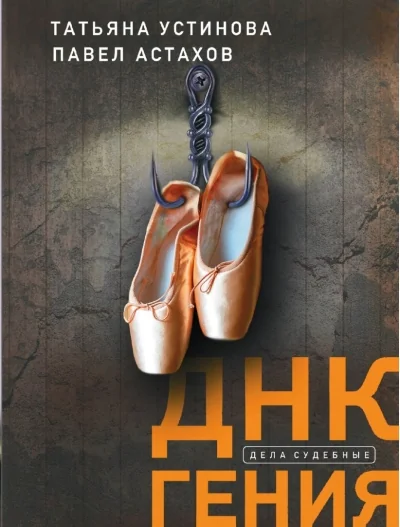 Обложка книги «ДНК гения»