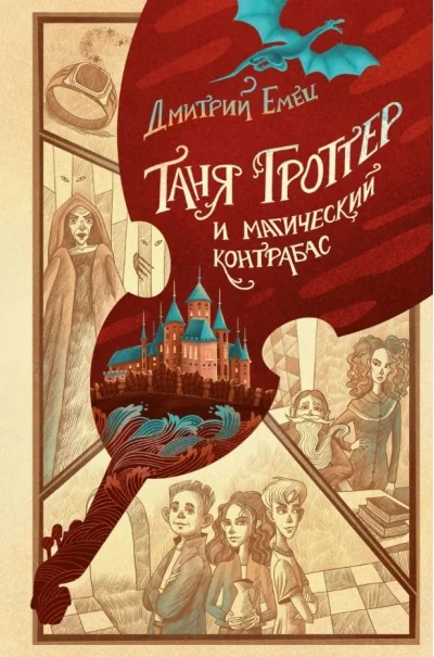 Обложка книги «Таня Гроттер и магический контрабас»