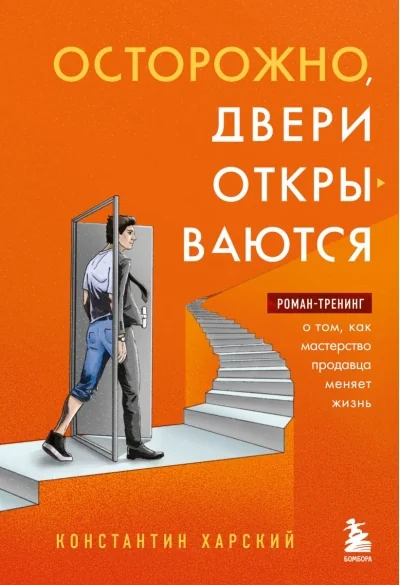 Обложка книги «Осторожно, двери открываются. Роман-тренинг о том, как мастерство продавца меняет жизнь»