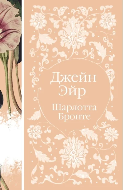 Обложка книги «Джейн Эйр»