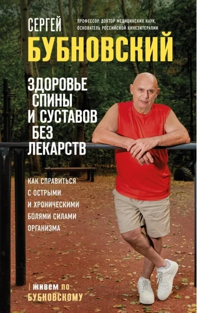 Обложка книги «Здоровье спины и суставов без лекарств. Как справиться с острыми и хроническими болями силами организма»