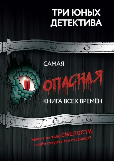 Обложка книги «Самая опасная книга всех времен»