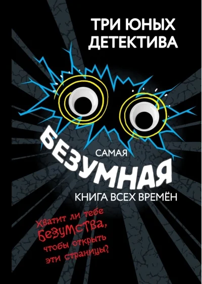 Обложка книги «Самая безумная книга всех времён»