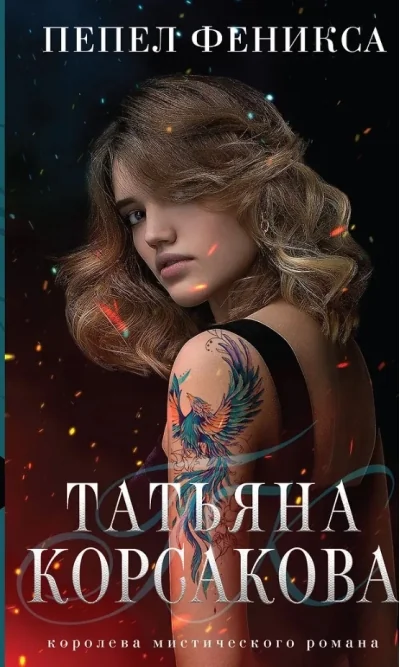 Обложка книги «Пепел феникса»