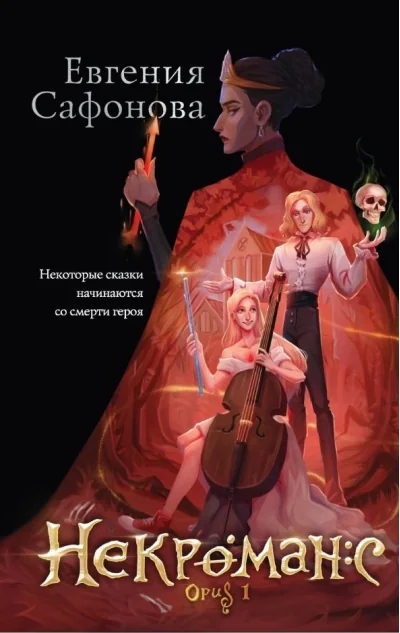 Обложка книги «Некроманс. Opus 1»