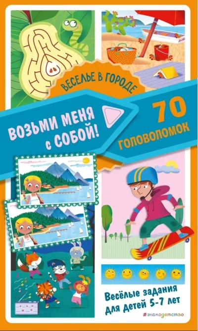 Обложка книги «Веселье в городе. 70 головоломок»