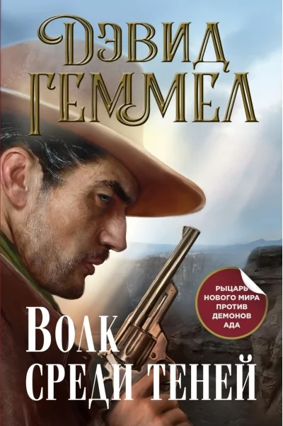 Обложка книги «Волк среди теней»