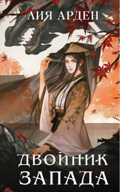 Обложка книги «Двойник Запада»