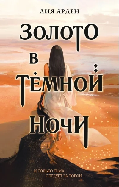 Обложка книги «Золото в тёмной ночи»
